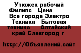 Утюжек рабочий Филипс › Цена ­ 250 - Все города Электро-Техника » Бытовая техника   . Алтайский край,Славгород г.